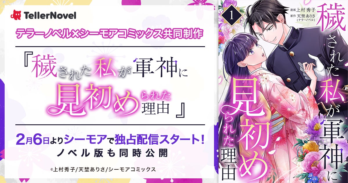 テラーノベル×シーモアコミックス共同制作『穢された私が軍神に見初められた理由』コミカライズ版が2月6日よりシーモアで独占配信スタート！ノベル版を同時公開
