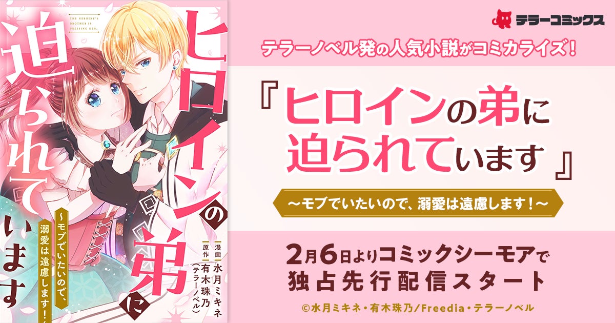 テラーノベル発の人気小説がコミカライズ！『ヒロインの弟に迫られています～モブでいたいので、溺愛は遠慮します！～』が2月6日よりコミックシーモアで独占先行配信スタート