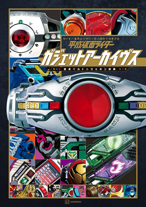 “モノ”好きなあなたに贈る、一味違う大人のための仮面ライダーアイテム大全！　『平成仮面ライダー　ガジェットアーカイヴス　変身ベルト＆ウエポン辞典』。2026年２月９日(月)発売！