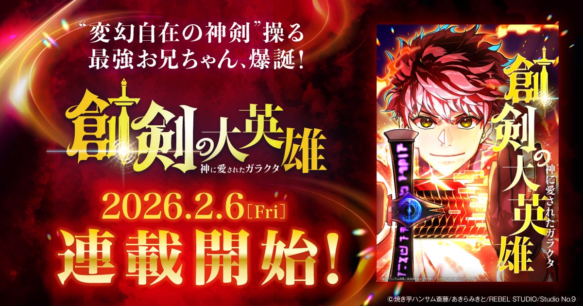 『神血の救世主』『俺だけ最強超越者』を手掛けるナンバーナインの新作webtoon『創剣の大英雄』が2月6日（金）よりLINEマンガで連載開始