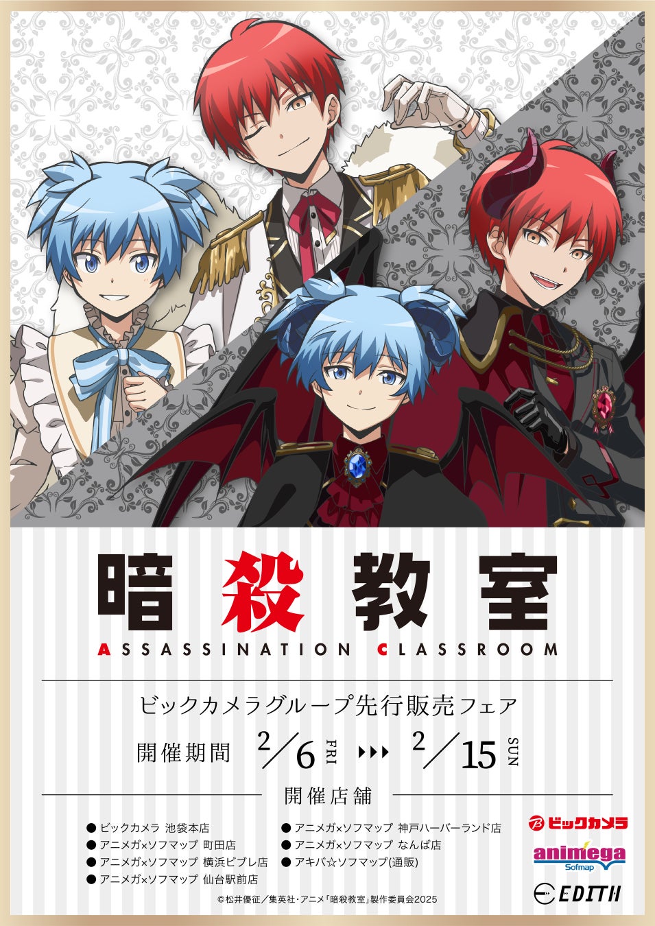 アニメ『暗殺教室』の描き下ろしイラストを使用したグッズがビックカメラグループにて先行販売決定！