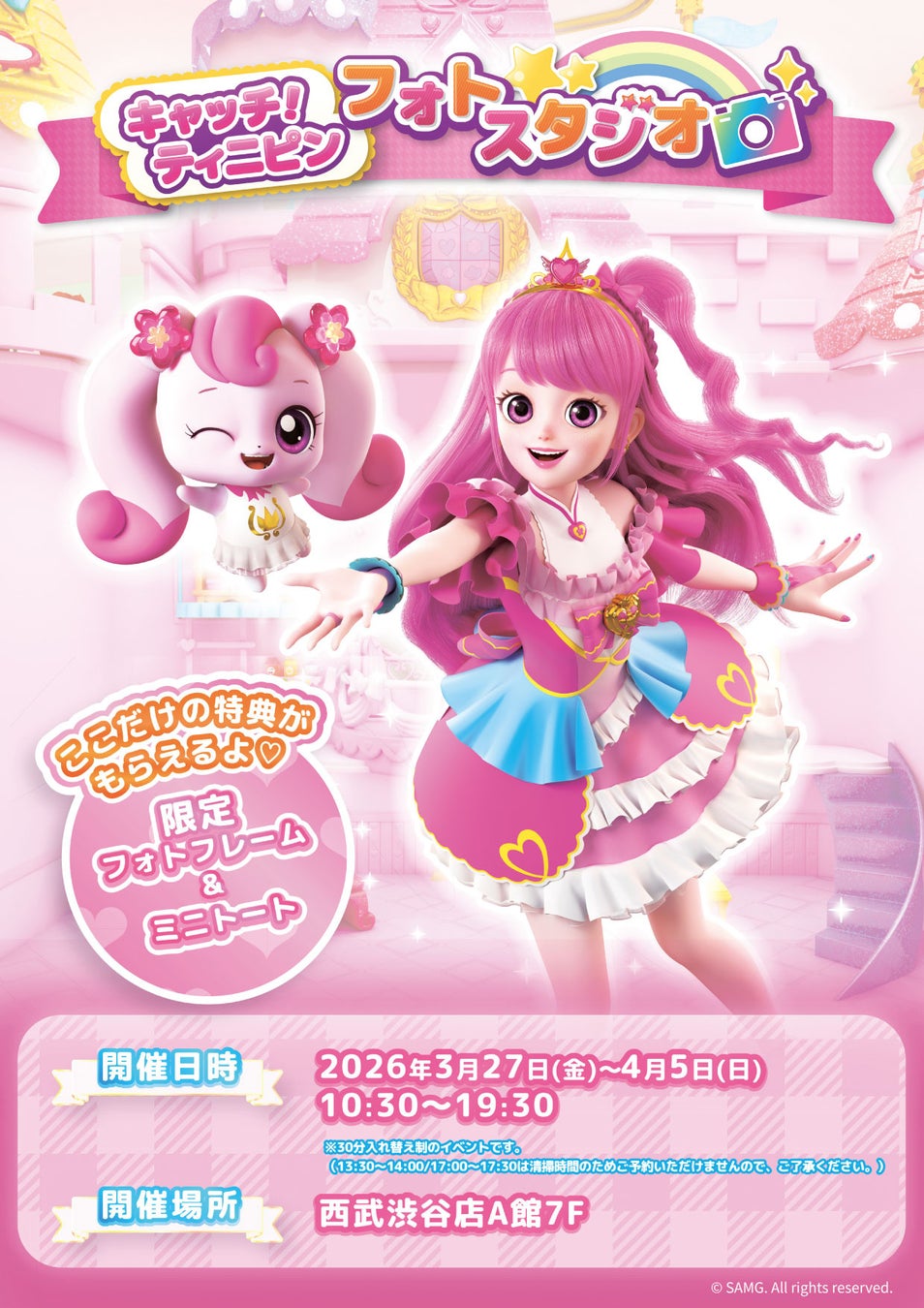 大人気アニメ「シークレット キャッチ！ティニピン」日本初の期間限定フォトスタジオ、渋谷で開催決定。TicketMeでチケット販売開始