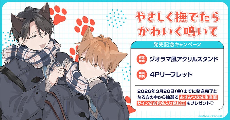 直筆サイン入り色校が当たる！あずみつな先生『やさしく撫でたらかわいく鳴いて』発売記念キャンペーン開催！【ホーリンラブブックス】