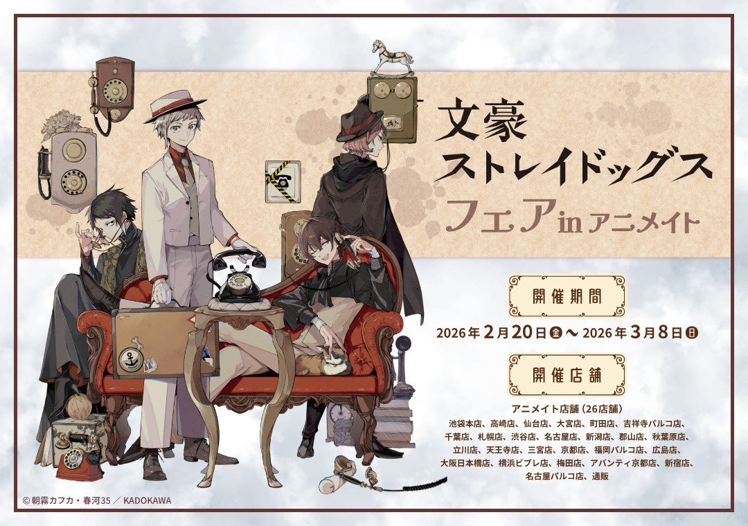 「文豪ストレイドッグス」アニメイトフェア開催決定！！