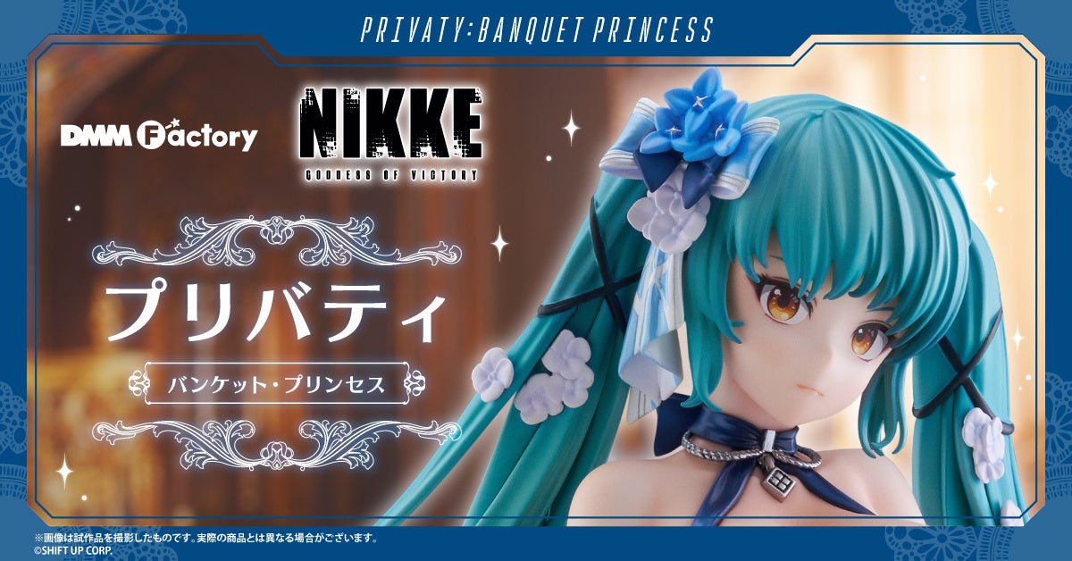 【DMM Factory】大人気ゲーム『勝利の女神：NIKKE』より、「プリバティ バンケット・プリンセス」が初のスケールフィギュア化！2月6日（金）より予約受付を開始！