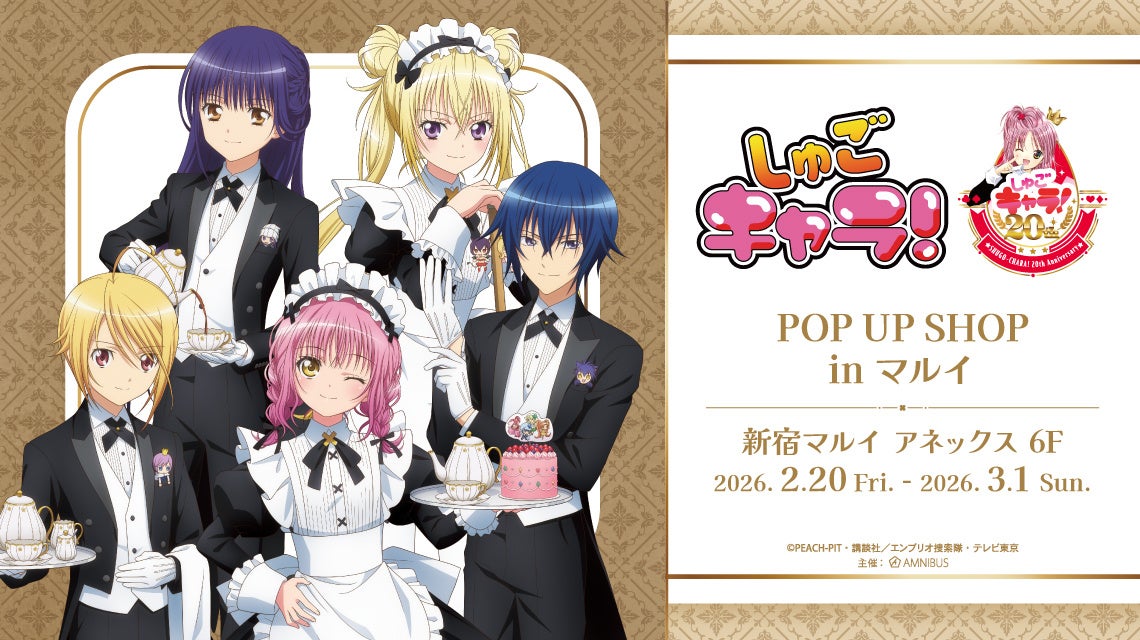 TVアニメ『しゅごキャラ！』POP UP SHOP in マルイの開催が決定！