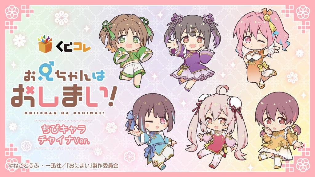 『くじコレ』にて、TVアニメ『お兄ちゃんはおしまい！』ちびキャラチャイナver. 新規描き起こしキャラグッズが当たるくじが販売開始！