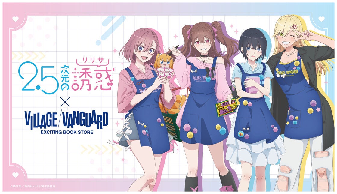 TVアニメ「2.5次元の誘惑」×ヴィレッジヴァンガード～スペシャルコラボグッズが登場！～