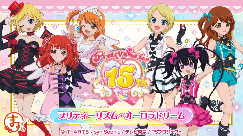 『まるくじ』にて、『プリティーシリーズ15周年』 【プリティーリズム・オーロラドリーム】のキャラグッズが当たるくじが販売開始！