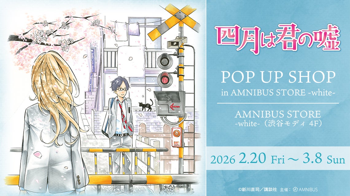 「『四月は君の嘘』 POP UP SHOP in AMNIBUS STORE -white-」が開催決定！