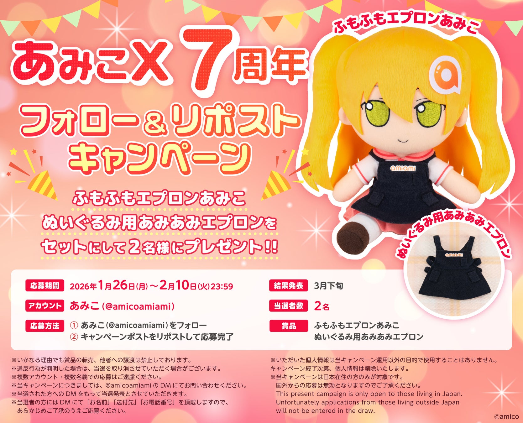 『あみあみ』の看板娘「あみこ」の、Xアカウント7周年を記念してフォロー＆リポストキャンペーンを開催中。