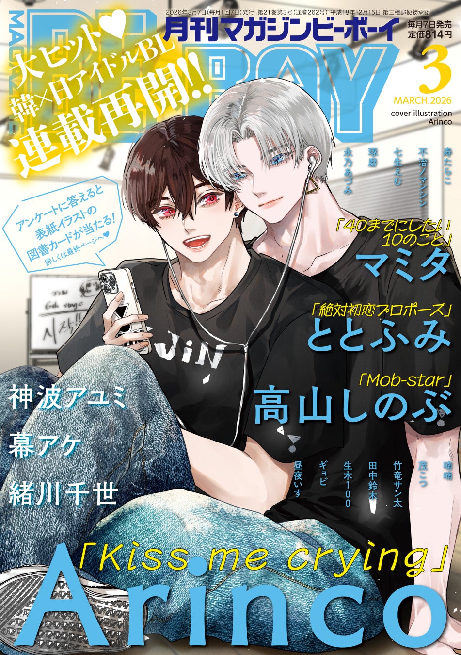 【本日発売】「Kiss me crying」(著：Arinco)が表紙で登場！ マガジンビーボーイ3月号は2月6日発売！