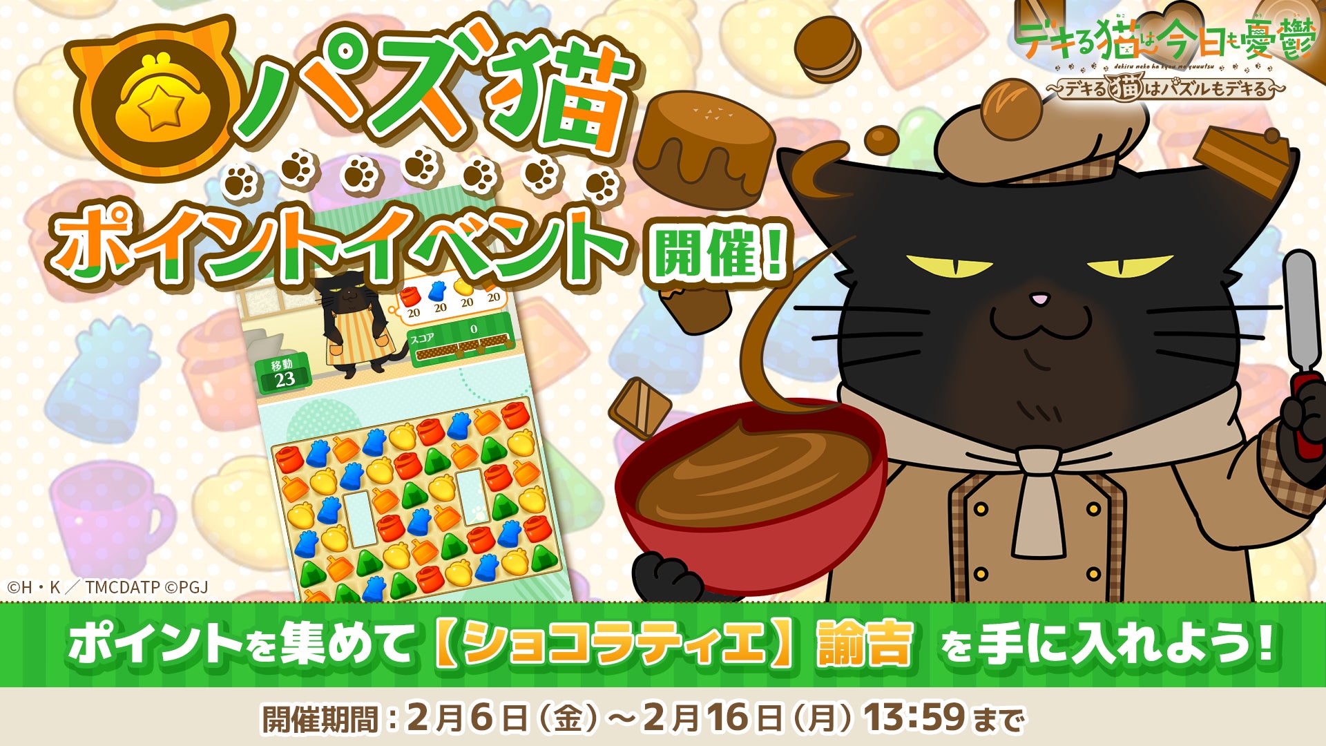 「デキる猫は今日も憂鬱〜デキる猫はパズルもデキる〜」 『パズ猫』第20回パズ猫ポイントイベント開催中！