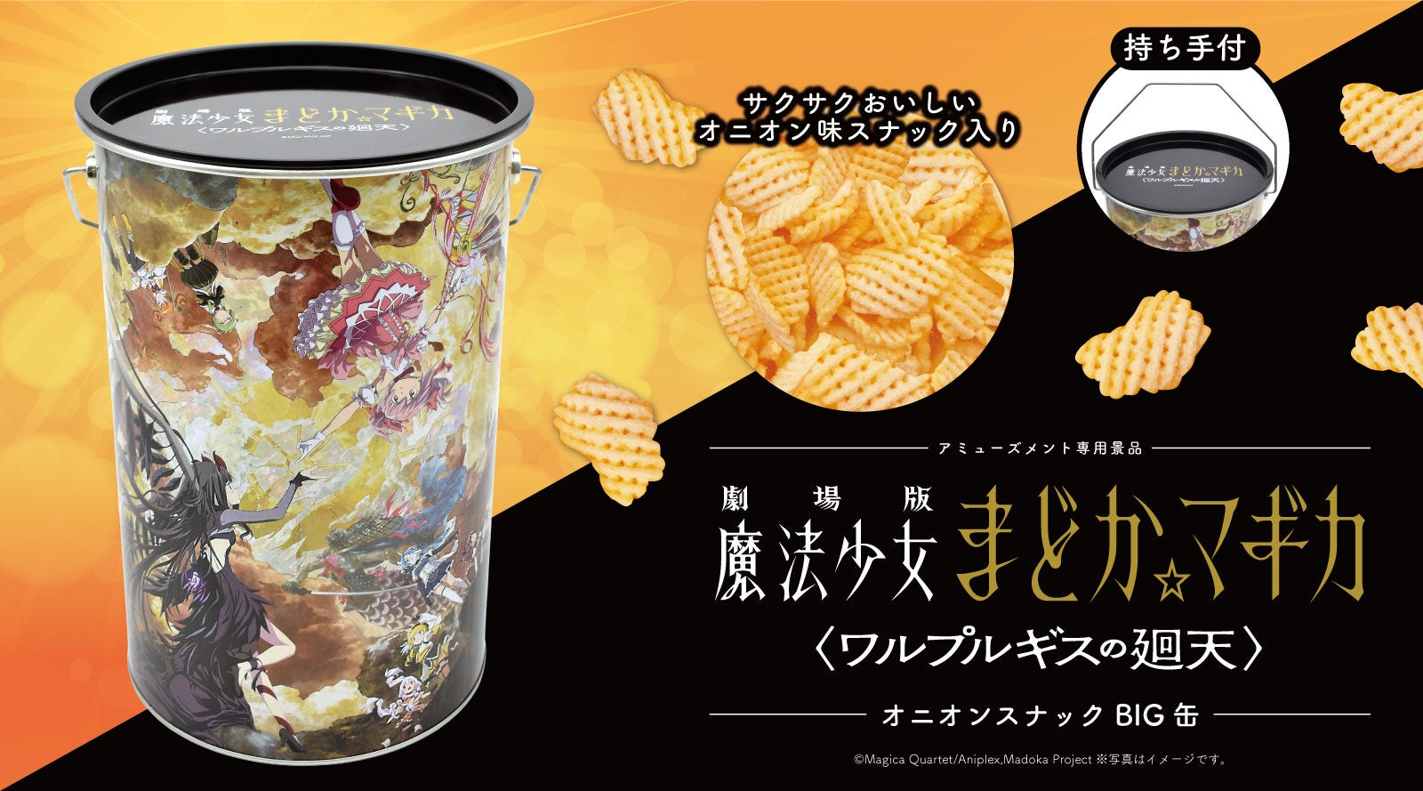 「劇場版 魔法少女まどか☆マギカ 〈ワルプルギスの廻天〉」オニオンスナック入りのBIG缶がアミューズメント施設・オンラインクレーンゲームにて3月に登場！