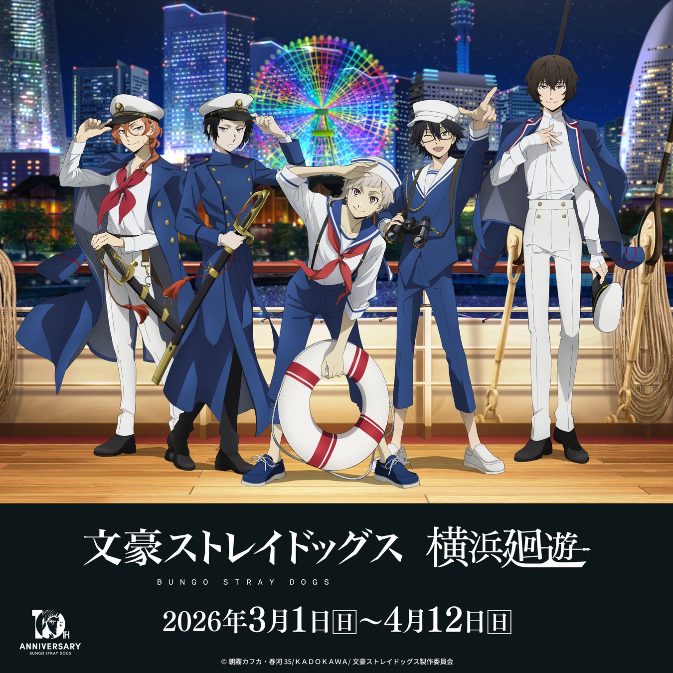 アニメ「文豪ストレイドッグス」×横浜・みなとみらいコラボ　文豪ストレイドッグス 横浜廻遊 が開催！