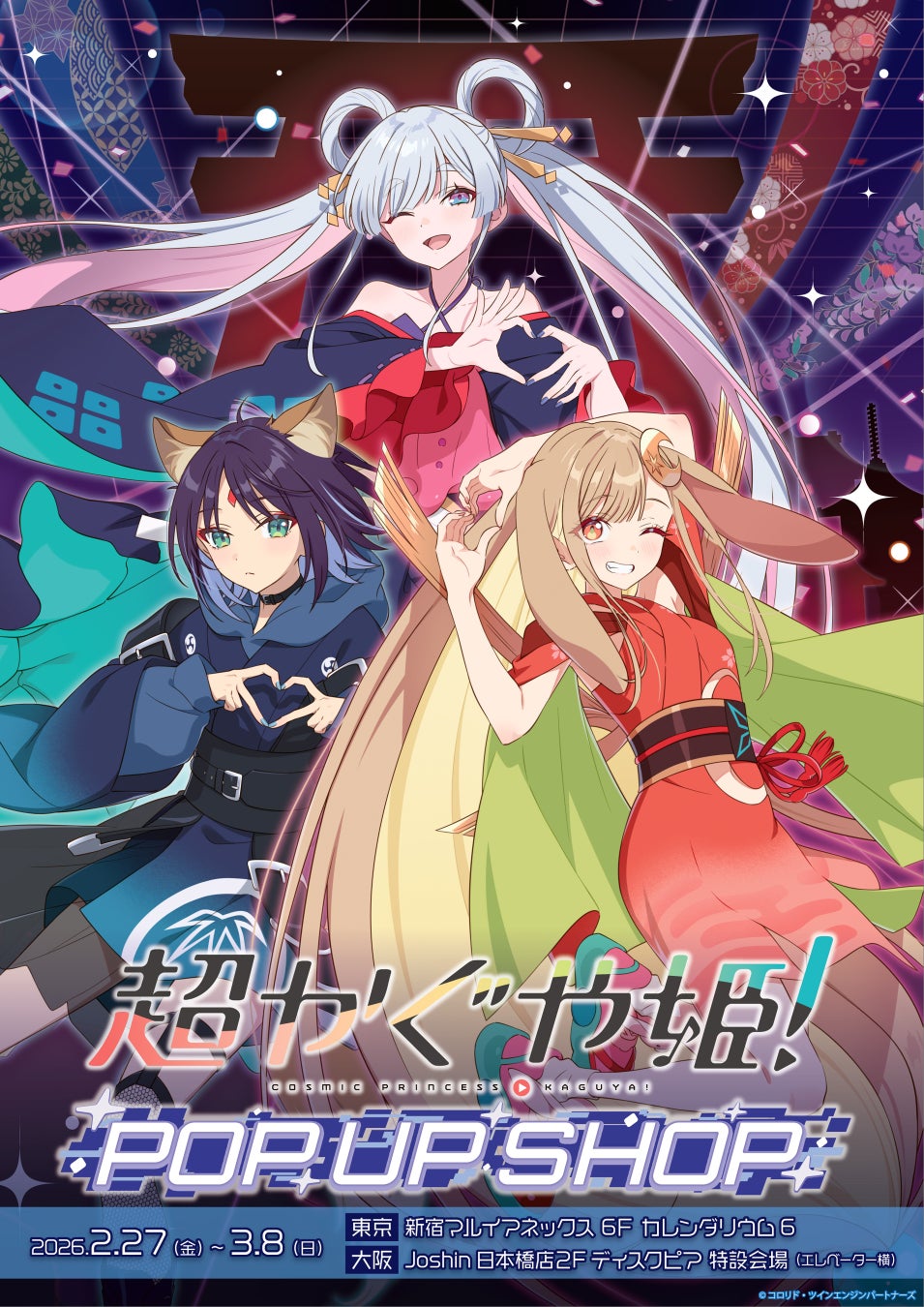 『超かぐや姫！ 劇場公開記念POP UP SHOP』が2月27日(金)より開催！