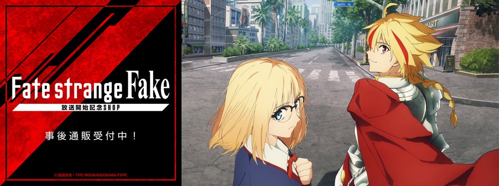 TVアニメ『Fate/strange Fake』放送開始記念SHOPの事後通販スタート！