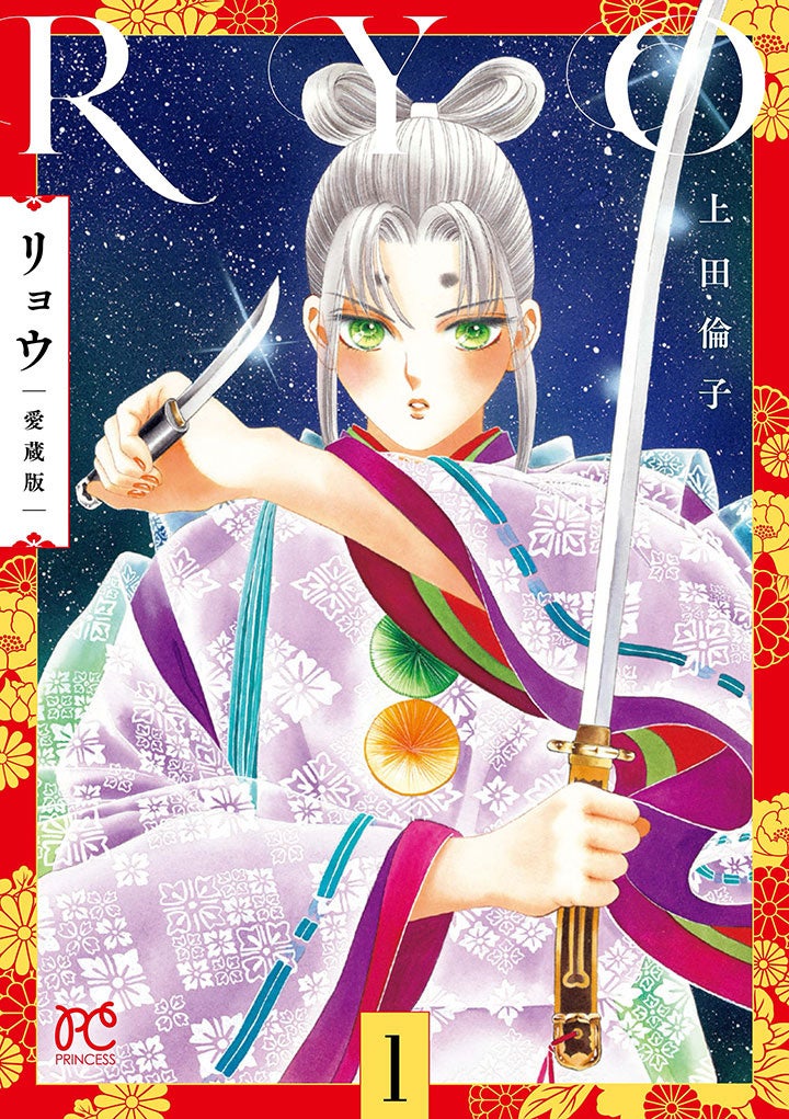 上田倫子、再び源平を描く最新作『桜と揚羽』第1巻が本日発売！画業40周年を記念し、不朽の名作『リョウ』と交錯する原画展が渋谷で開催。