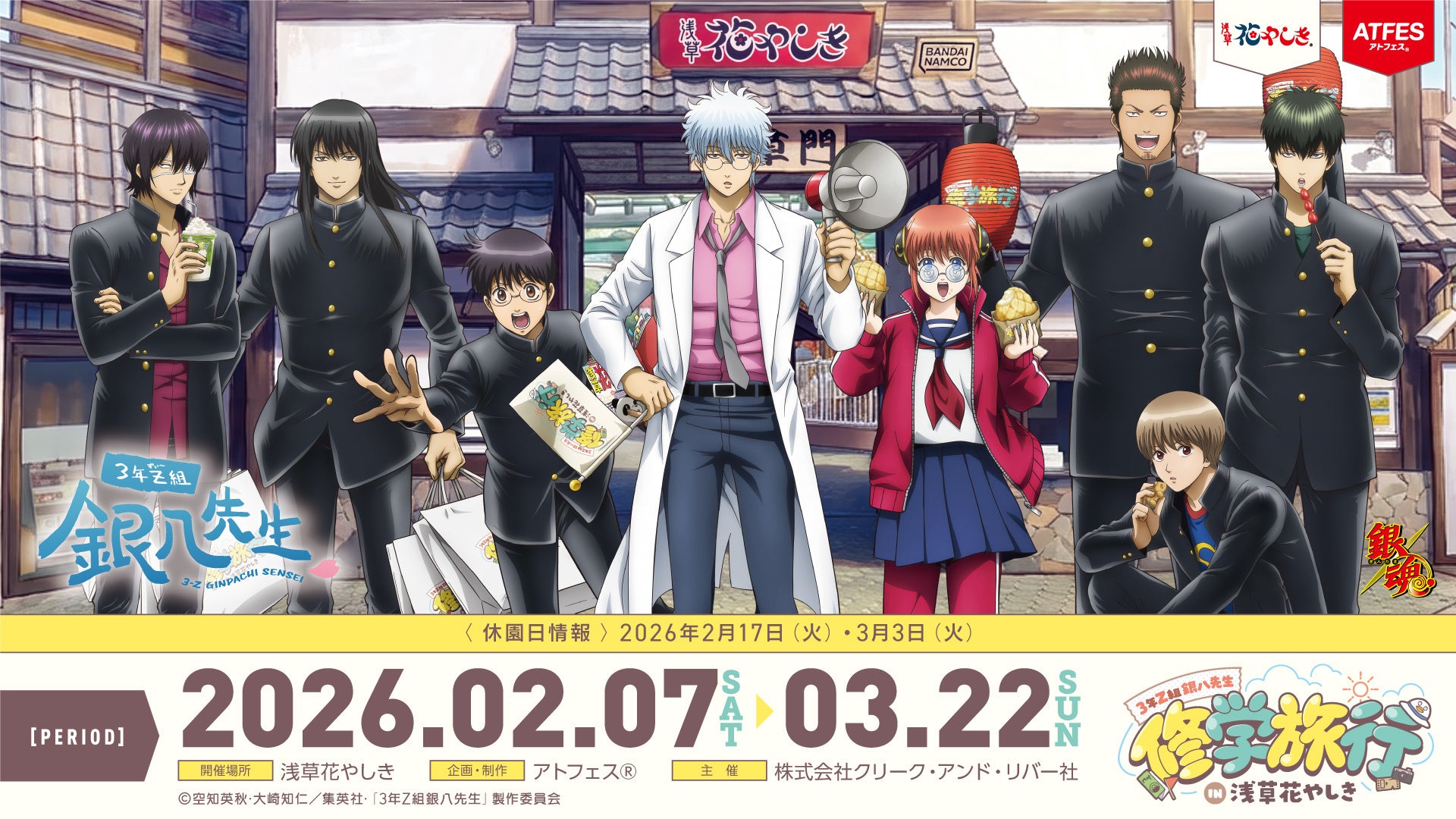 銀魂流の青春が浅草花やしきにある!? 本日2/7（土）より「3年Z組銀八先生 修学旅行 in 浅草花やしき」でスタート!!