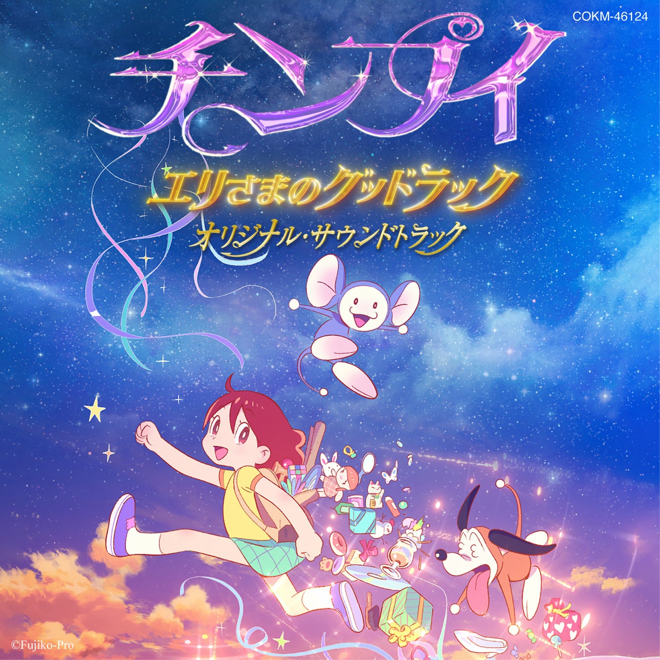 藤子・F・不二雄原作の新作短編アニメ「チンプイ エリさまのグッドラック」オリジナル・サウンドトラックが全世界で配信リリース開始！