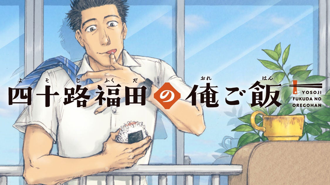 中年サラリーマンの自作飯『四十路福田の俺ご飯』(蕪木真)が、コミックDAYSで2月7日より連載配信スタート！