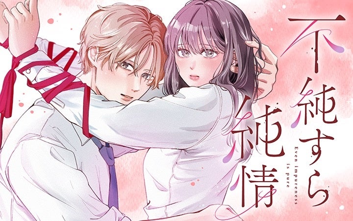 《新連載 試し読み》ちょっぴりエロいのにピュアが暴走！ 不器用ふたりの秘密の関係『不純すら純情』がマンガアプリPalcyにて連載
