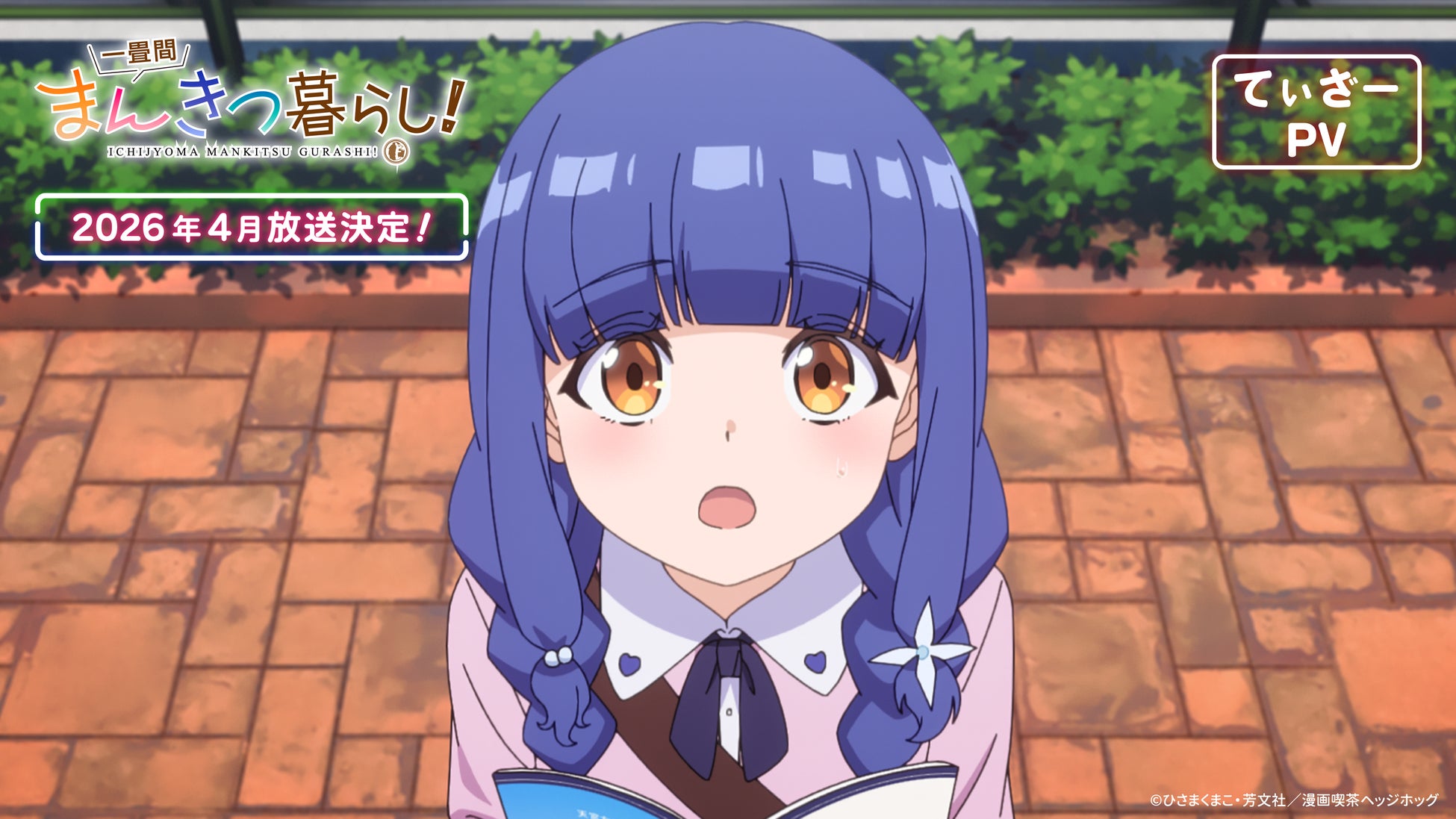 TVアニメ『一畳間まんきつ暮らし！』　ティザーPV、アニメの先行カットを解禁！さらに、追加で新キャラ情報を解禁！作中のキャラクターのYouTubeチャンネル開設！