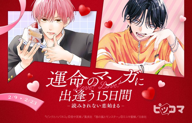 【ピッコマ】恋愛マンガ集結！『運命のマンガに出逢う15日間』-読みきれない恋始まる- を2月9日（月）より開催。