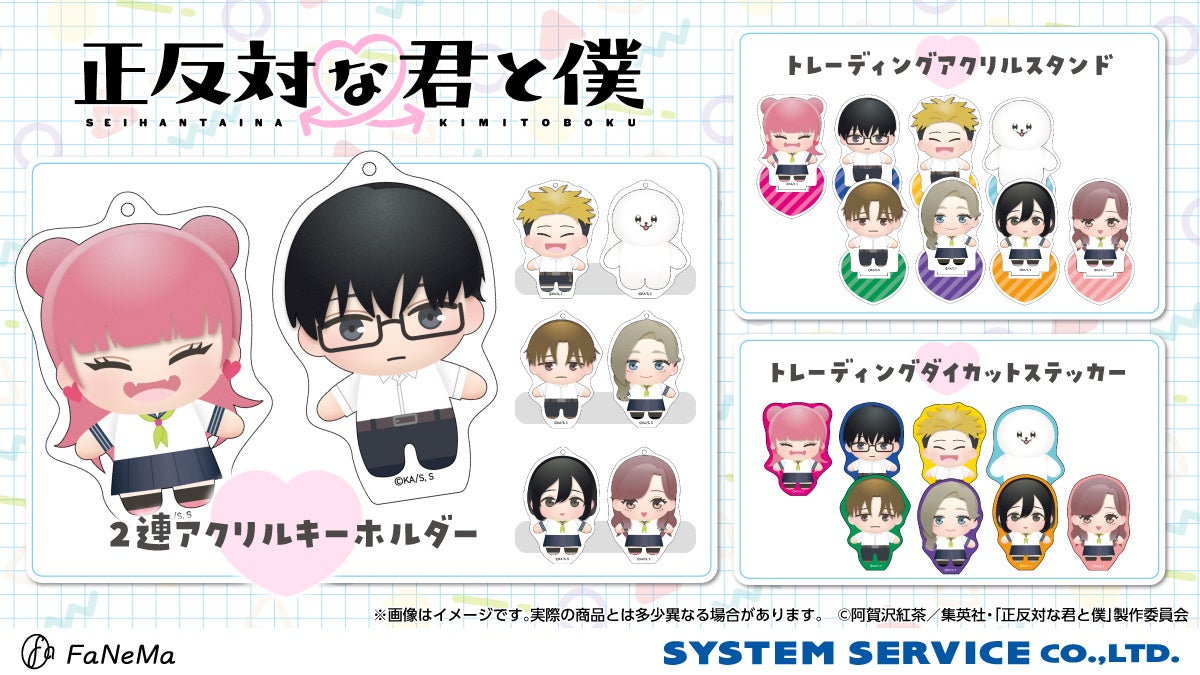 TVアニメ『正反対な君と僕』より、ぷれちゃすイラストを使用した「アクリルスタンド」「２連アクリルキーホルダー」「ダイカットステッカー」が登場！「FaNeMa」にて予約開始！