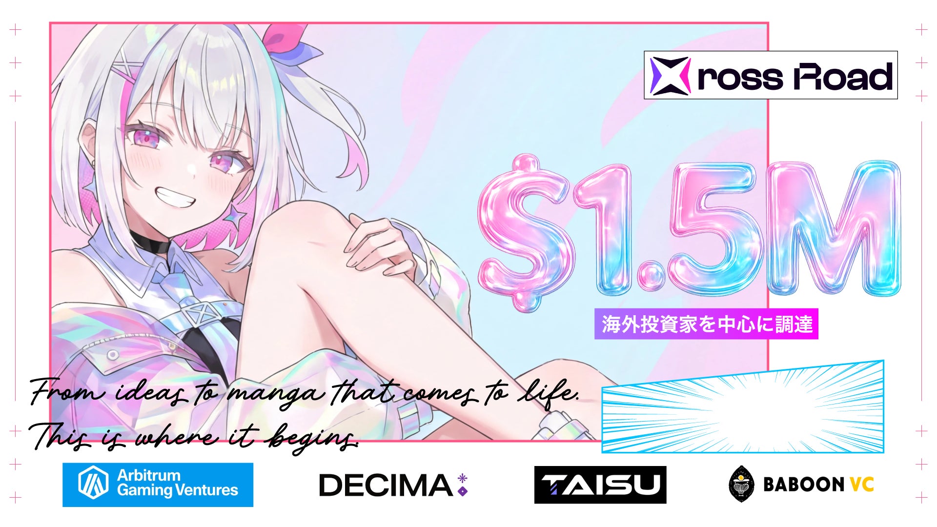 Xross Road、AIマンガ制作ツール「HANASEE」開発に向け150万ドルの資金調達を実施。クローズドベータ版を公開