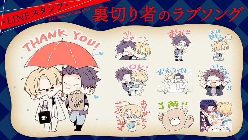 『裏切り者のラブソング』LINEスタンプ配信開始のお知らせ