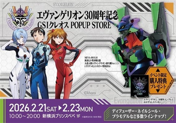 【ＧＳＩクレオス】新横浜プリンスペペ １F 中央プラザにて『エヴァンゲリオン30周年記念 ＧＳＩクレオスPOPUP』 開催決定！！
