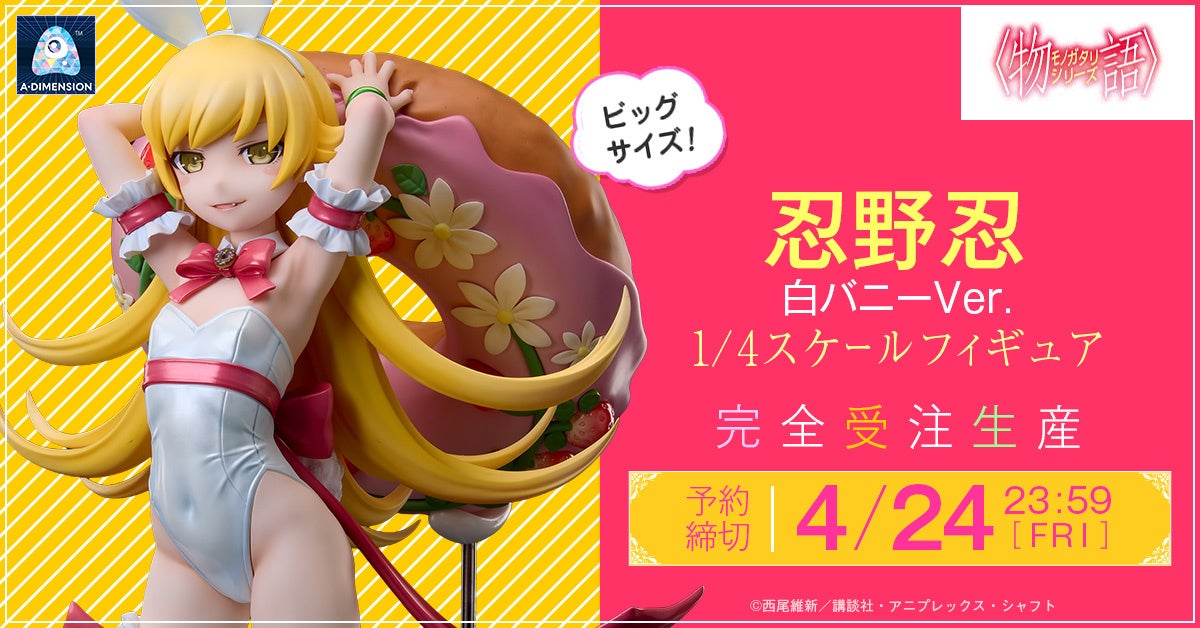 『〈物語〉シリーズ』より『忍野忍 白バニーVer. 1/4スケールフィギュア』2026年2月9日（10：00）より予約受付開始！予約締切は4月24日