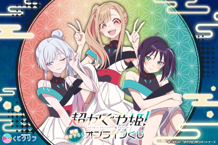 Netflix映画『超かぐや姫！』からコラボライブ衣装の新規描き下ろしのオンラインくじが2月9日(月)「くじクリフ」より販売開始！