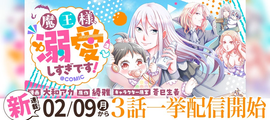 『魔王様、溺愛しすぎです！@COMIC』が2/9より【漫画配信サイトコロナEX】にて連載開始‼　魔王の溺愛が世界を滅ぼす!?魔界で巻き起こる最強親バカパパのドタバタ育児コメディ！