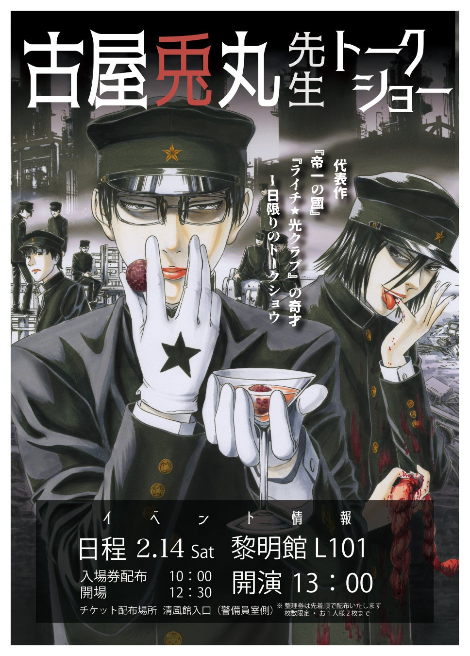 【京都精華大学】2/14（土）漫画『ライチ☆光クラブ』『帝一の國』作者 古屋兎丸氏のトークイベントを開催