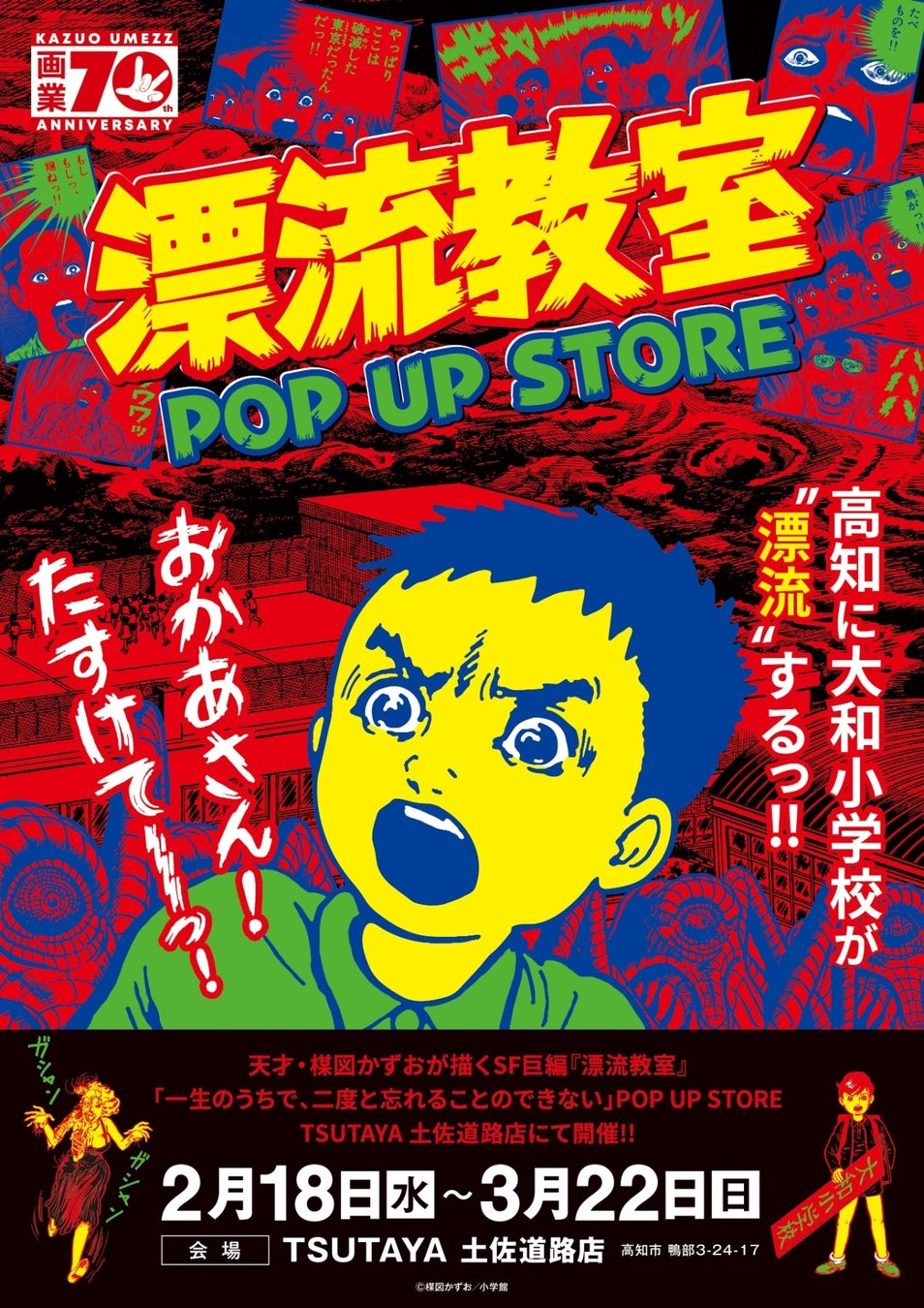 天才・楳図かずおが描いた時空を超えた少年SF巨編『漂流教室』POP UP STOREが高知で開催決定！翔が、大友が、咲っぺが、ユウちゃんが、そして関谷が高知県・TSUTAYA土佐道路店に漂流する!?