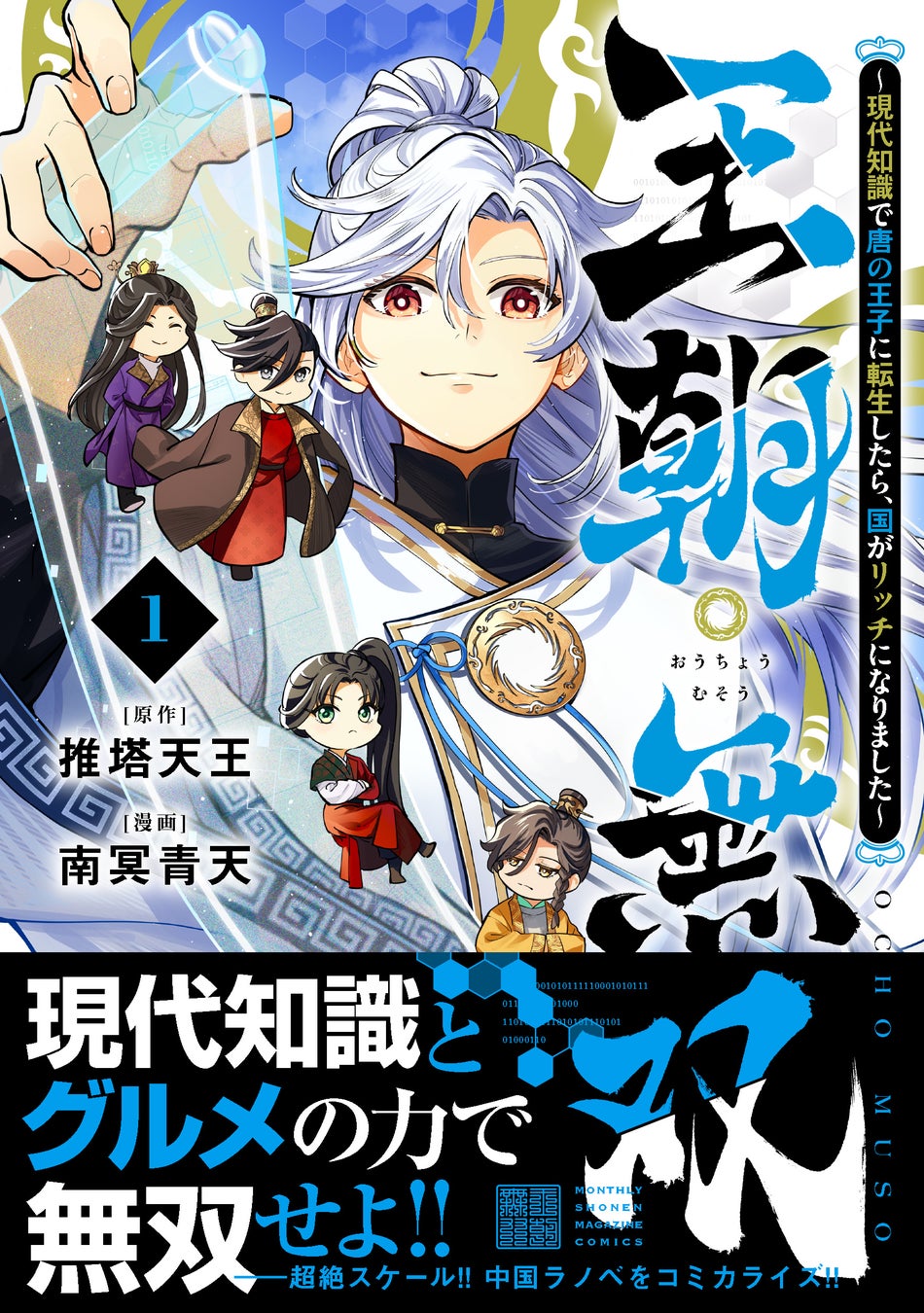 まもなく訪れる春を前に！ 日中合作漫画『王朝無双～現代知識で唐の王子に転生したら、国がリッチになりました～』第１巻刊行！
