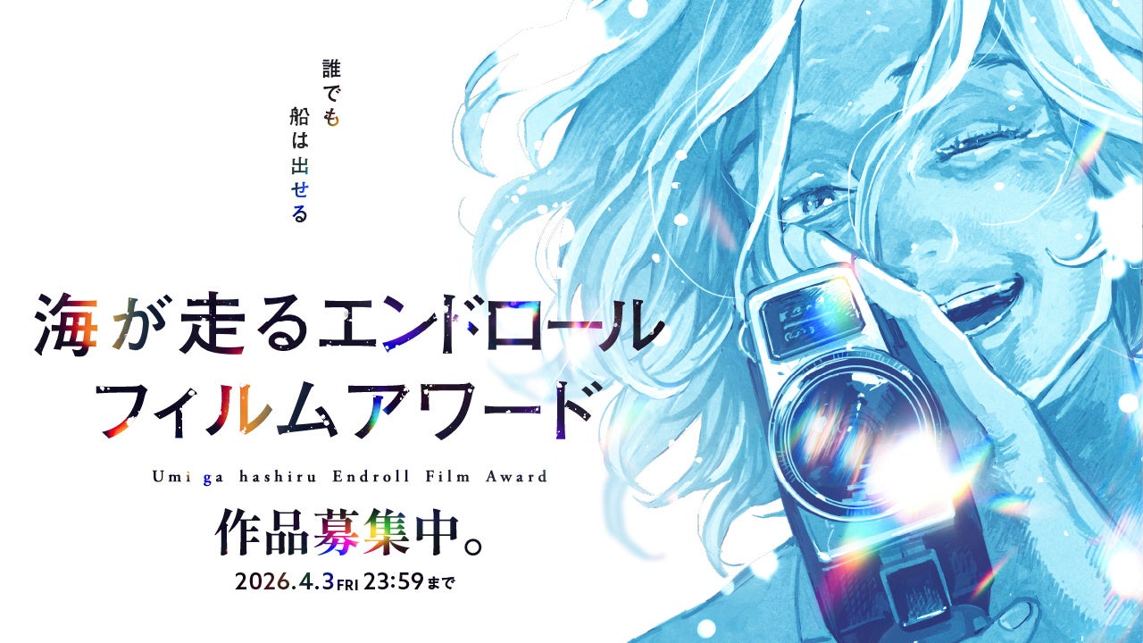 『海が走るエンドロール』完結記念漫画作品主催のフィルムコンペティション「海が走るエンドロールフィルムアワード」2月9日（月）12時より募集開始キービジュアル＆公式サイトを公開、最終第9巻発売日も決定！