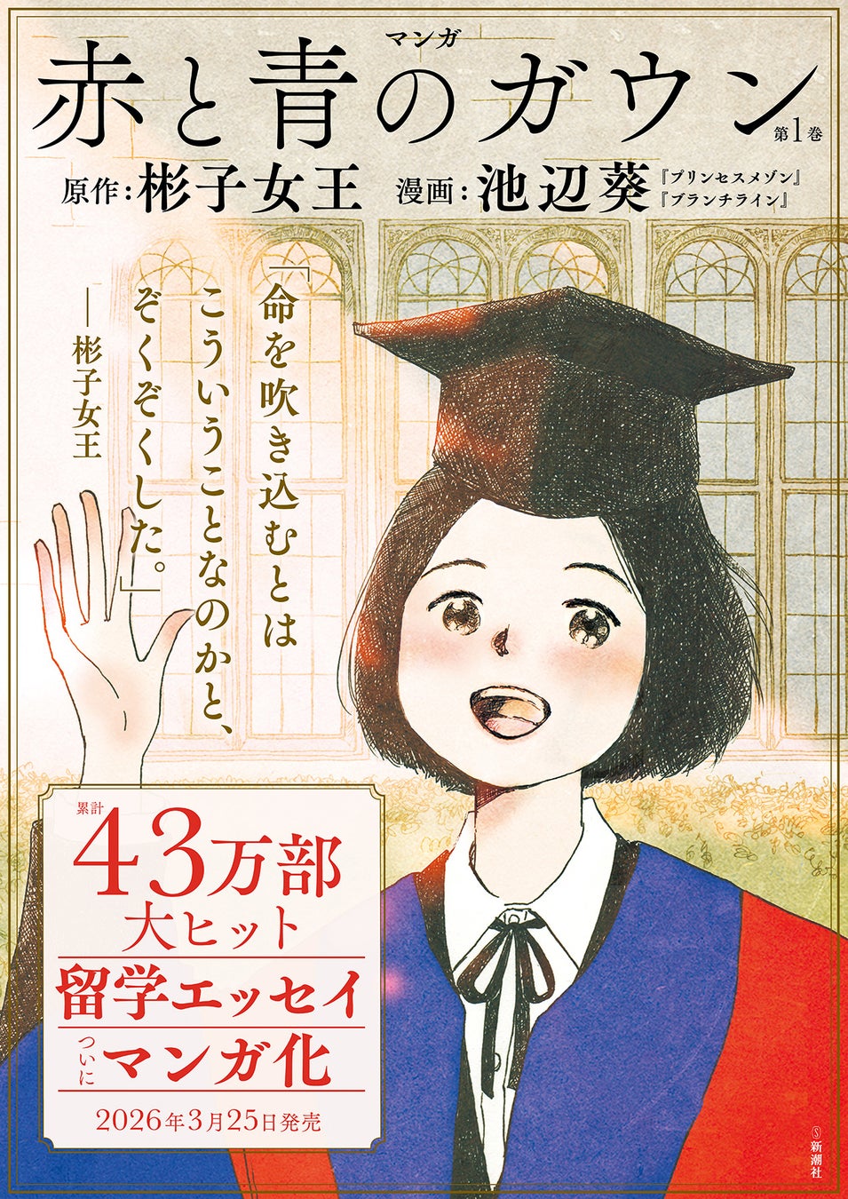 彬子女王殿下×三宅香帆さんトークイベントが、『マンガ 赤と青のガウン 第１巻』（原作：彬子女王／漫画：池辺葵）刊行を記念して開催されます！