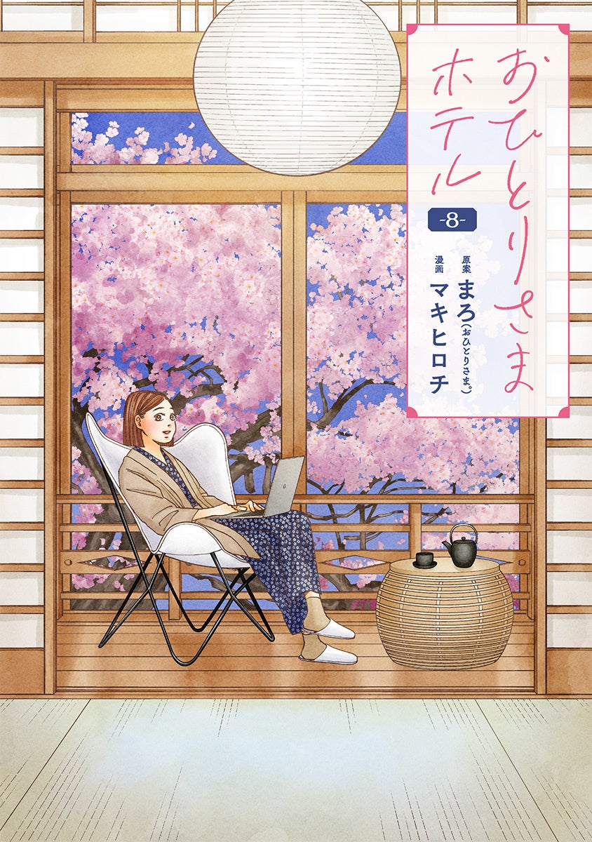 おひとりさまの世界がさらに拡大。九州各地のホテルが登場『おひとりさまホテル』コミック第8巻、2月9日（月）発売