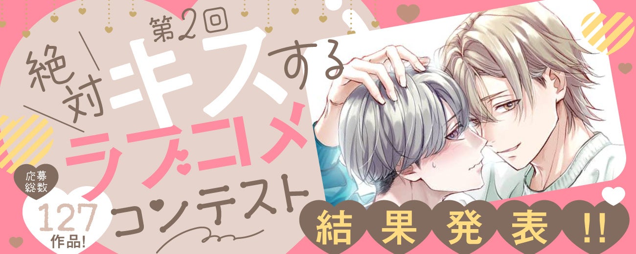 白泉社全誌合同マンガ投稿サイト「マンガラボ！」『第 2 回絶対キスするラブコメコンテスト』結果発表！！