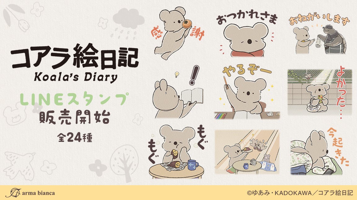 アニメ「コアラ絵日記」のLINEスタンプが登場！！
