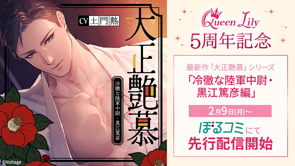 オトナ女子に捧げるシチュエーションボイスドラマレーベル「Queen Lily」設立5周年！最新作「大正艶慕」シリーズの「黒江篤彦編」 (CV. 土門熱)が2月9日(月)より、ぼるコミにて先行配信開始