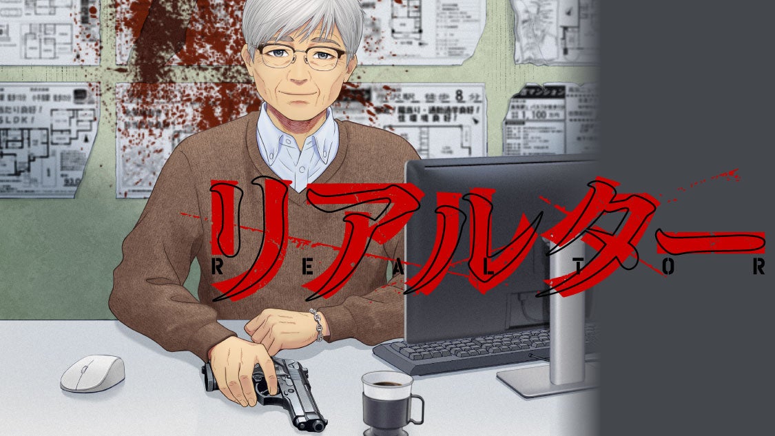 不動産屋、闇バイトで成り上がる。『リアルター』(フクダ地蔵)が、コミックDAYSで2月9日より連載配信スタート！