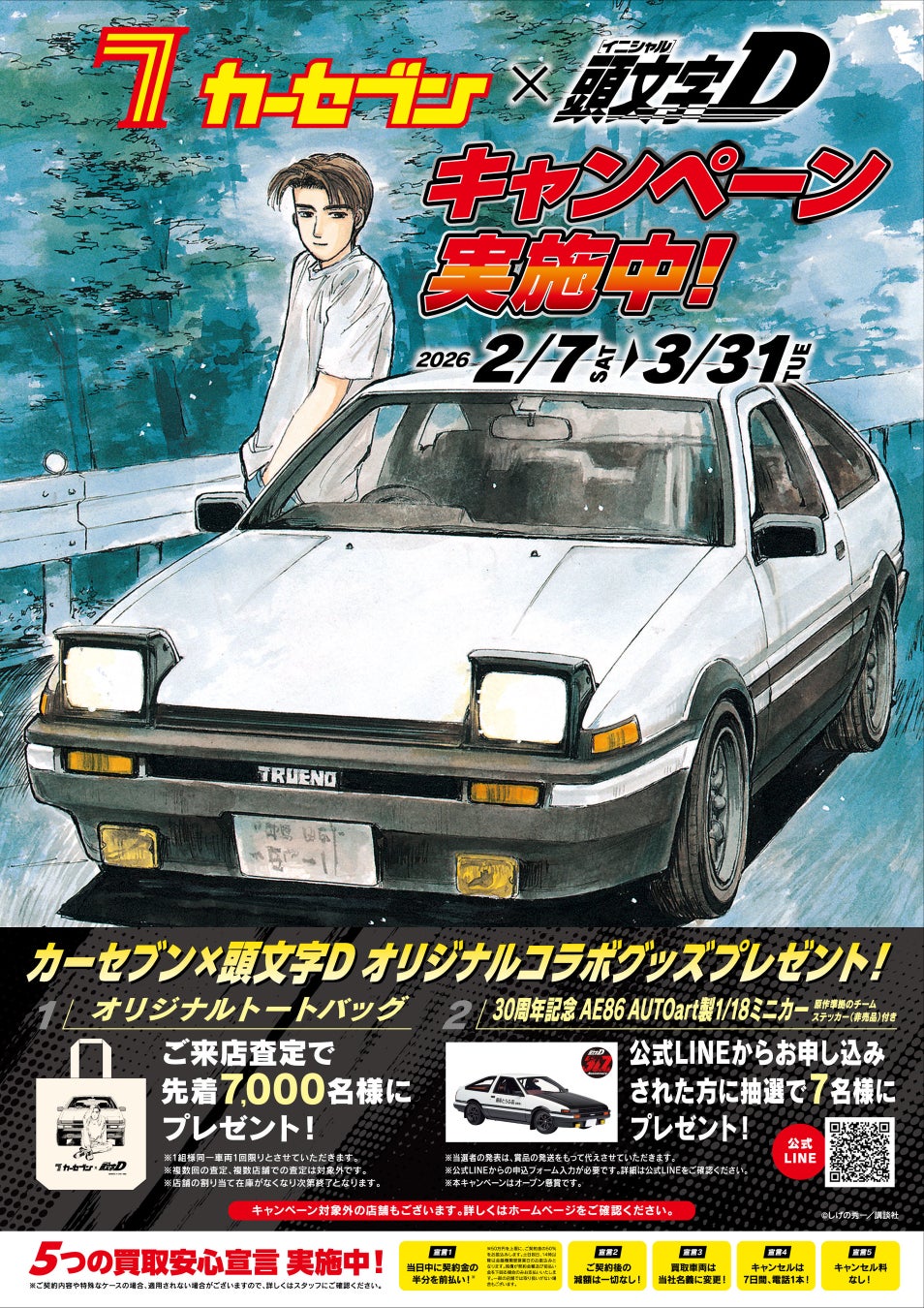 カーセブン、人気漫画『頭文字D』とコラボレーション！