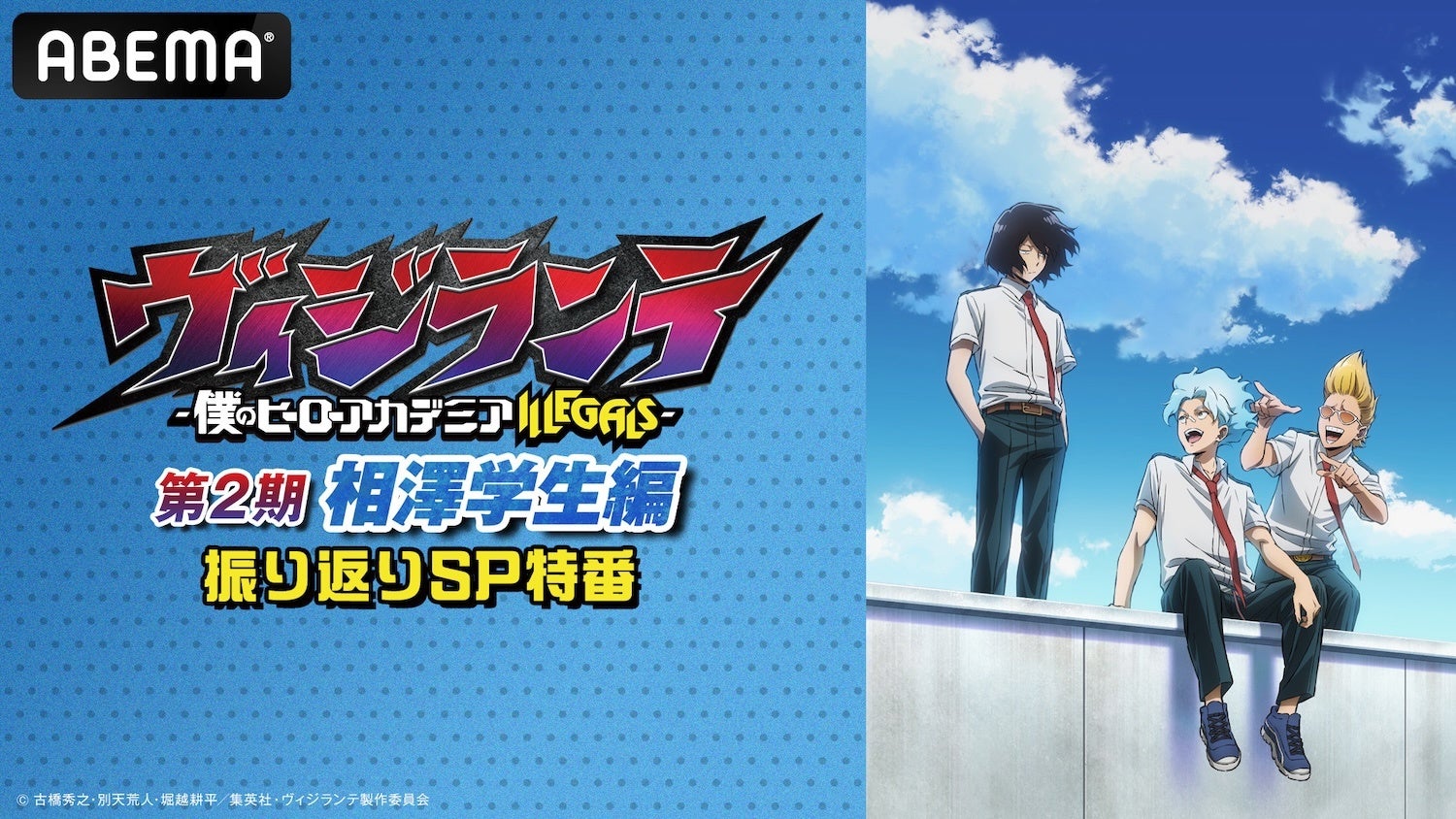 “ヒロアカ”の前日譚式『ヴィジランテ -僕のヒーローアカデミア ILLEGALS-』のキャスト出演特番を2月28日（土）夜8時30分より「ABEMA」で独占無料放送決定！最新話までの無料一挙放送も