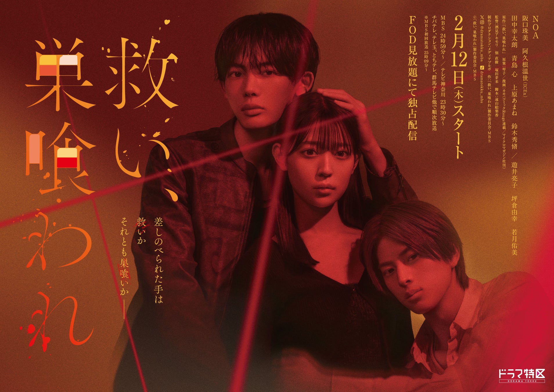 実写ドラマ『救い、巣喰われ』、オープニング主題歌は茉ひるが歌う新曲『百⽇草』に決定！