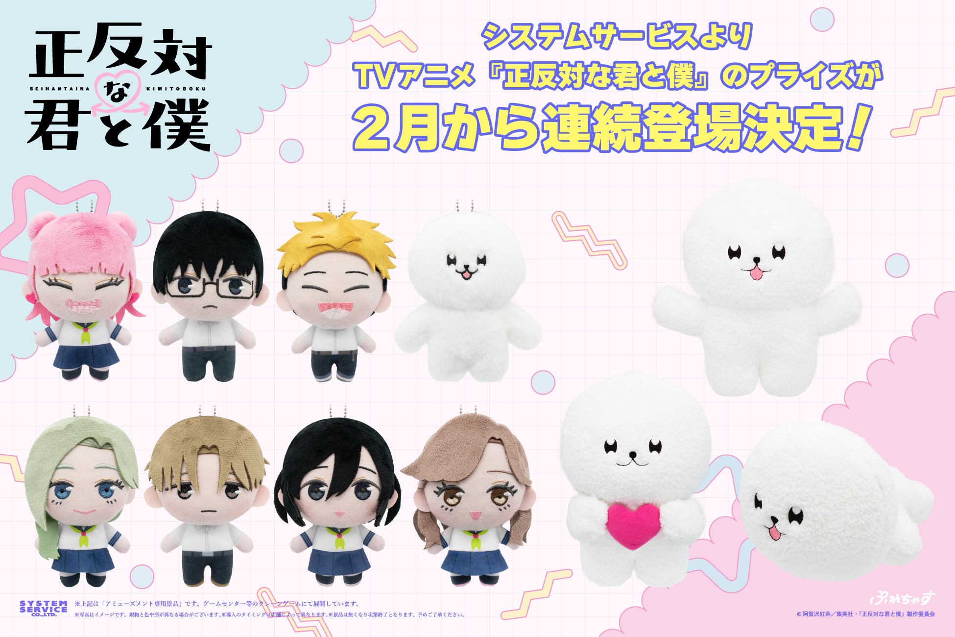 システムサービスよりTVアニメ『正反対な君と僕』のプライズが2月から連続登場決定！
