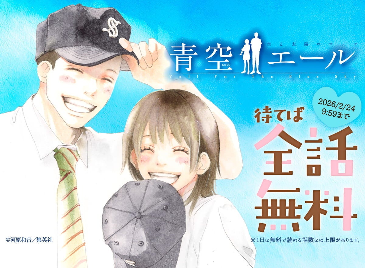 ～めちゃコミック「バレンタイン」キャンペーン～「青空エール」が最大全話無料で読める！「ポイントプラス　ボーナスポイント最大2倍」も開催！